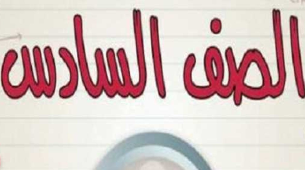 تقييمات الصف السادس2 تقييمات الصف السادس2
